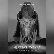 Постер книги Мёртвая тишина