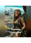 Рамиль Джаманкеев - Экипаж «Скарабея»