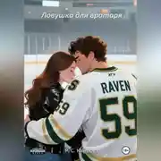 Постер книги Ловушка для вратаря