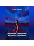 Наталия Королева - Пятитомник .Книга первая. Расколотое Небо Эмбер.