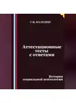 Сергей Каледин - Аттестационные тесты с ответами. История социальной психологии