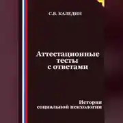 Постер книги Аттестационные тесты с ответами. История социальной психологии