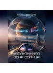 Эдуард Сероусов - Карантинная зона Солнца