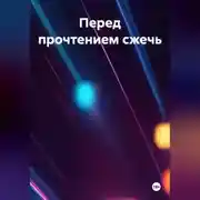 Постер книги Перед прочтением сжечь