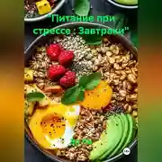 Постер книги «Питание при стрессе : Завтраки»