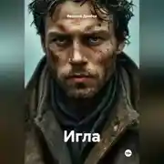 Постер книги Игла