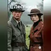 Постер книги Лестница