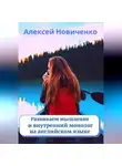 Алексей Новиченко - Развиваем мышление и внутренний монолог на английском языке