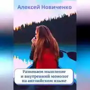 Постер книги Развиваем мышление и внутренний монолог на английском языке