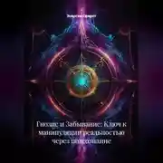 Постер книги Гнозис и Забывание: Ключ к манипуляции реальностью через подсознание