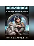 Яна Усова - Землянка в школе навигаторов