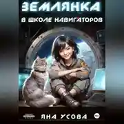 Постер книги Землянка в школе навигаторов