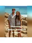 Сергей Чувашов - Новелла. Сердце, зарытое в песке.