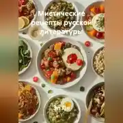 Постер книги «Мистические рецепты русской литературы»