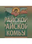 Семен Болотнов - Путешествие в тот иной мир или Райская кома