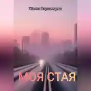 Постер книги Моя стая