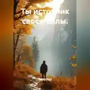 Постер книги Ты источник своей силы.