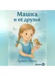 Лунеюля Мэрхен - Машка и её друзья
