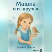 Постер книги Машка и её друзья