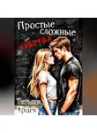 Татьяна Ярцек - Простые сложные чувства