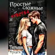 Постер книги Простые сложные чувства