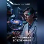 Постер книги Карманные вселенные