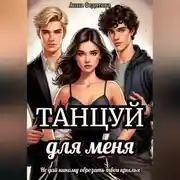Постер книги Танцуй для меня