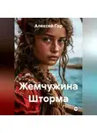 Алексей Гор - Жемчужина Шторма