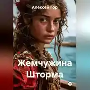 Постер книги Жемчужина Шторма