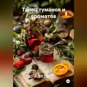 Постер книги Танец туманов и ароматов