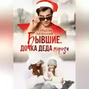 Постер книги Бывшие. Дочка Деда Мороза