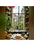 Романова Виктория - Городское кафе
