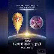 Постер книги Тайна Императорского дома. Книга седьмая. Фантастическая сага «Воины Света». Трилогия третья «Противостояние»