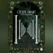 Постер книги Орден Лилит