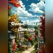 Постер книги Фельетоны от Димаса