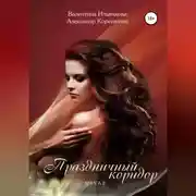 Постер книги Праздничный коридор. Книга 2