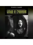 Луиса Хьюз - Больше не сравниваю. Как перестать мерить себя чужой жизнью и почувствовать свою ценность