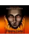 Оксана Крюкова - Содрогая Небеса. Принц Тьмы