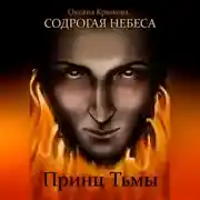 Постер книги Содрогая Небеса. Принц Тьмы