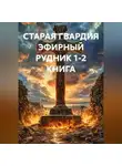 Алексей Рудь - СТАРАЯ ГВАРДИЯ ЭФИРНЫЙ РУДНИК 1-2 КНИГА