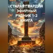 Постер книги СТАРАЯ ГВАРДИЯ ЭФИРНЫЙ РУДНИК 1-2 КНИГА