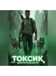 Вадим Носоленко - Токсик: дневник выжившего