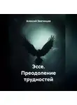 Алексей Звягинцев - Эссе. Преодоление трудностей.