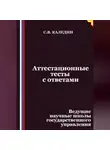 Сергей Каледин - Аттестационные тесты с ответами. Ведущие научные школы государственного управления