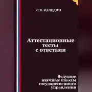 Постер книги Аттестационные тесты с ответами. Ведущие научные школы государственного управления
