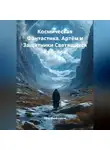 Пётр Фарфудинов - Космическая Фантастика Артём и Защитники Светящихся Куполов