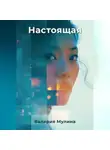 Валерия Мулина - Настоящая