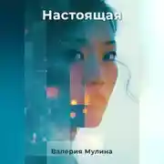 Постер книги Настоящая