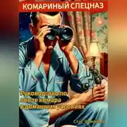 Постер книги Комариный спецназ