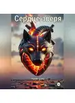Mythic Coder - Сердце зверя